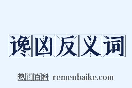 谗凶反义词是什么意思的图片